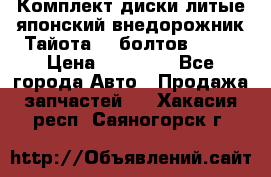 Комплект диски литые японский внедорожник Тайота (6 болтов) R16 › Цена ­ 12 000 - Все города Авто » Продажа запчастей   . Хакасия респ.,Саяногорск г.